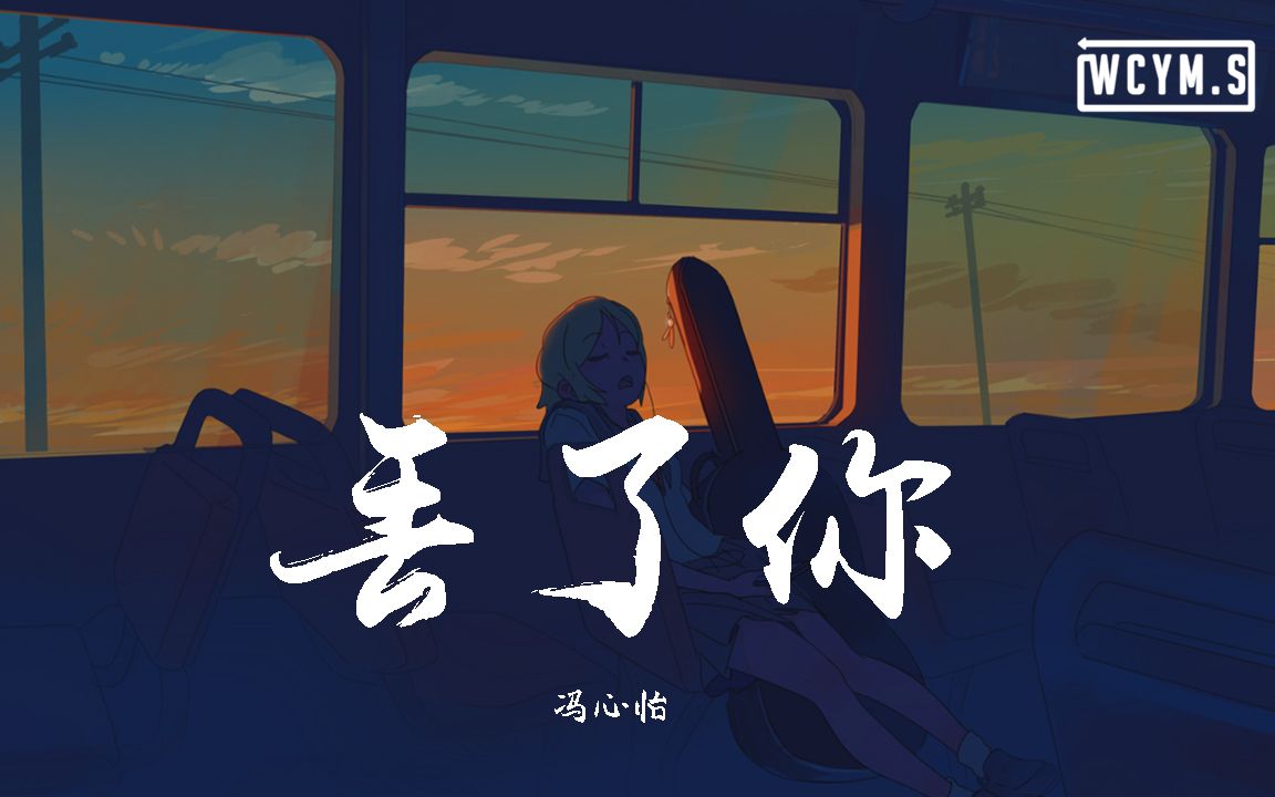 冯心怡丢了你翻自井胧动态歌词lyricsvideo