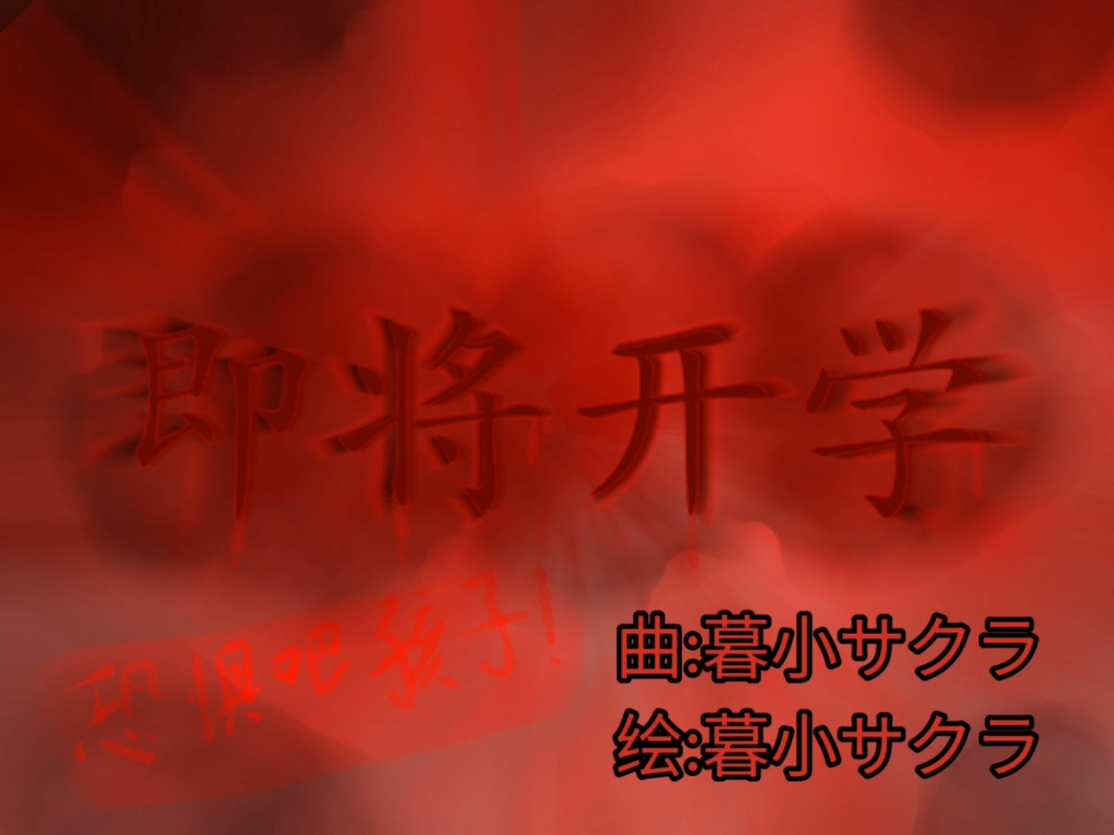 non existent:(暮小サクラ曲稿)即将开学