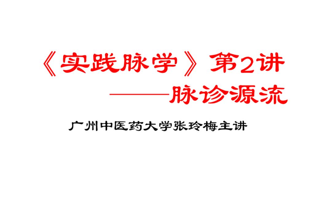 中医脉诊《实践脉学》课程(第2/5讲脉诊源流)广州中医药大学张玲梅主讲哔哩哔哩bilibili