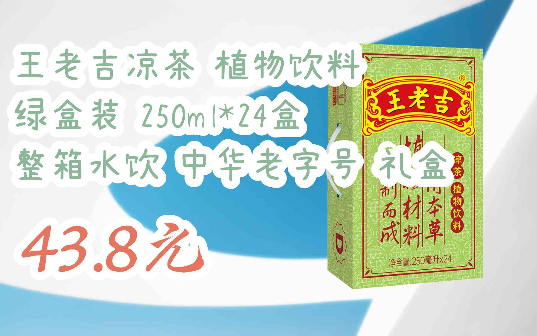 【扫码领取双十一特价】 王老吉凉茶 植物饮料 绿盒装 250ml*24盒
