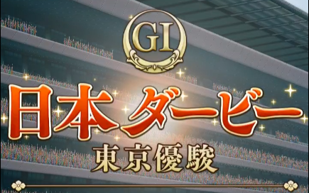 赛马娘日本达比重炮1穿15