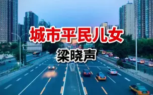 Download Video: 梁晓声：城市平民阶层儿女的人生困境，读完引人深思！