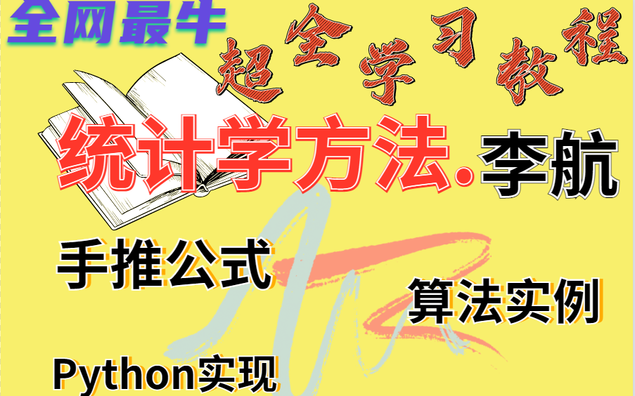 [图]李航《统计学习方法·第2版》【手推公式+算法实例+Python实现 ：《统计机器学习》《机器学习》】