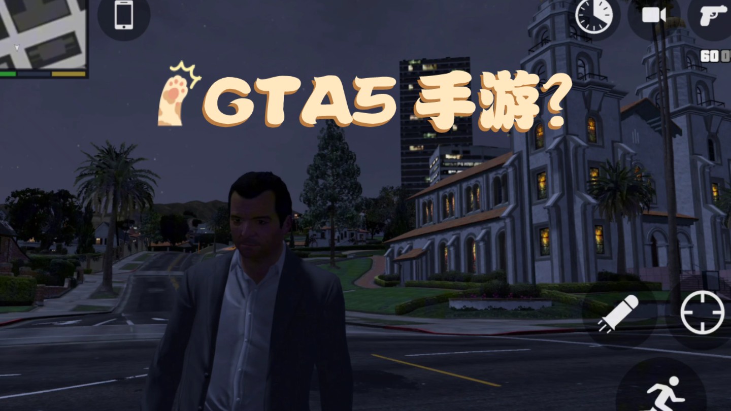 【GTA5 手游】手游震撼登陆(非官方)!超燃实机演示带你领略洛圣都的无限魅力!网络游戏热门视频