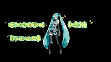 初音ミク#-哔哩哔哩_Bilibili