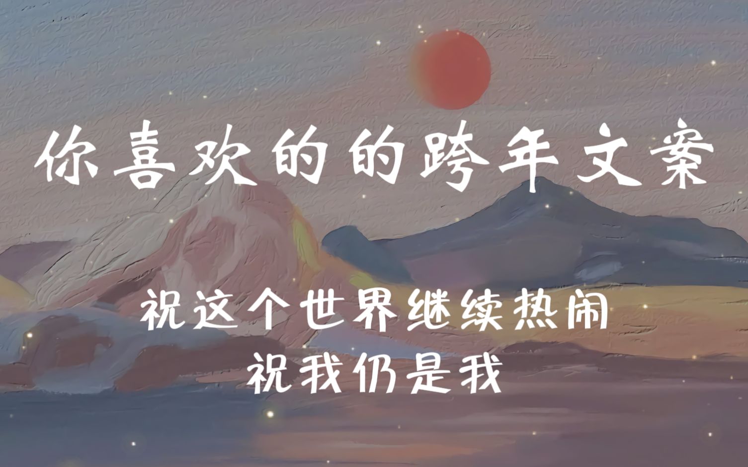 [图]“新年,可以不见,但都要更好”丨12月31日的跨年文案