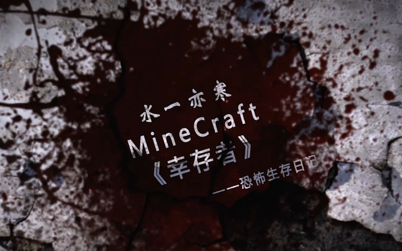 [图]【水一我的世界Minecraft】超恐怖生存：幸存者第六集