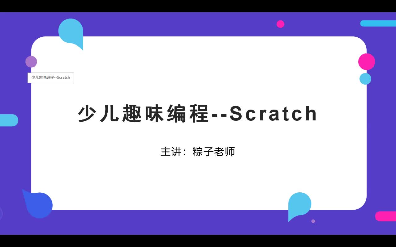 [图]少儿趣味编程———Scratch3.0（中级篇）