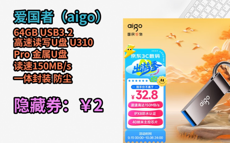 [JD超值特惠] 爱国者(aigo)64GB USB3.2 高速读写U盘 U310 Pro 金属U盘 读速150MB/s 一体封装 防尘防水哔哩哔哩bilibili