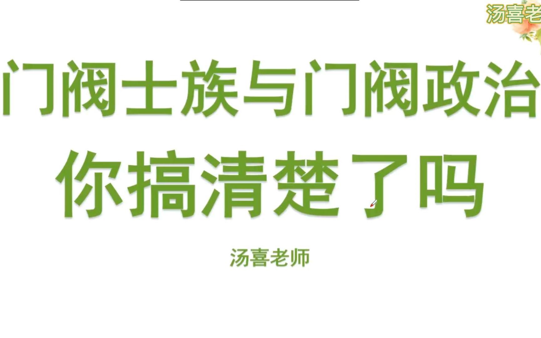 [图]Day23 你搞清楚门阀士族与门阀政治了吗？