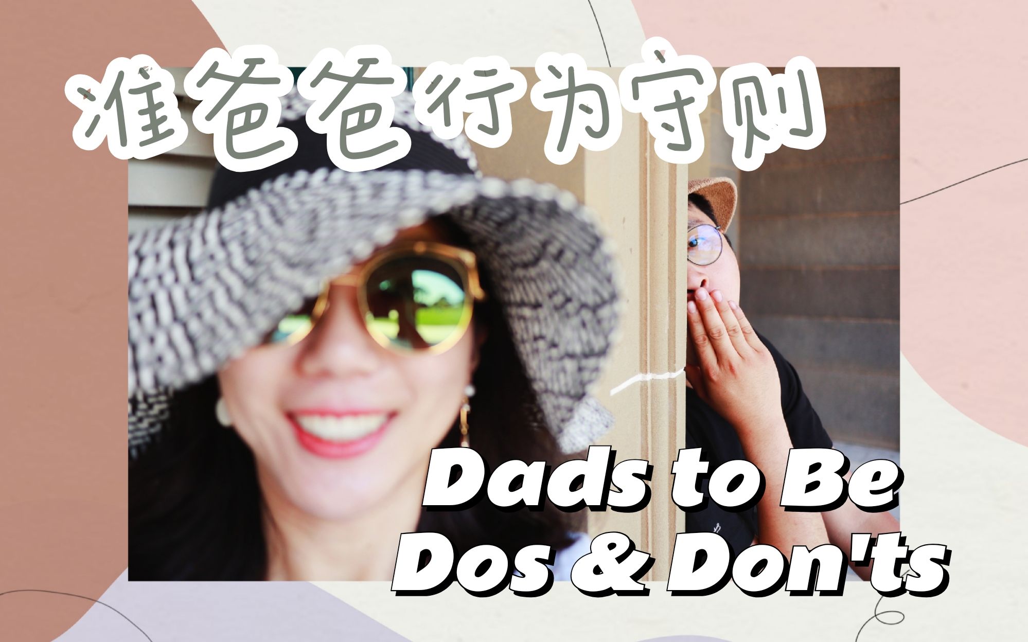 孕期准爸爸们应该做什么? | Dads to Be Dos & Don'ts哔哩哔哩bilibili