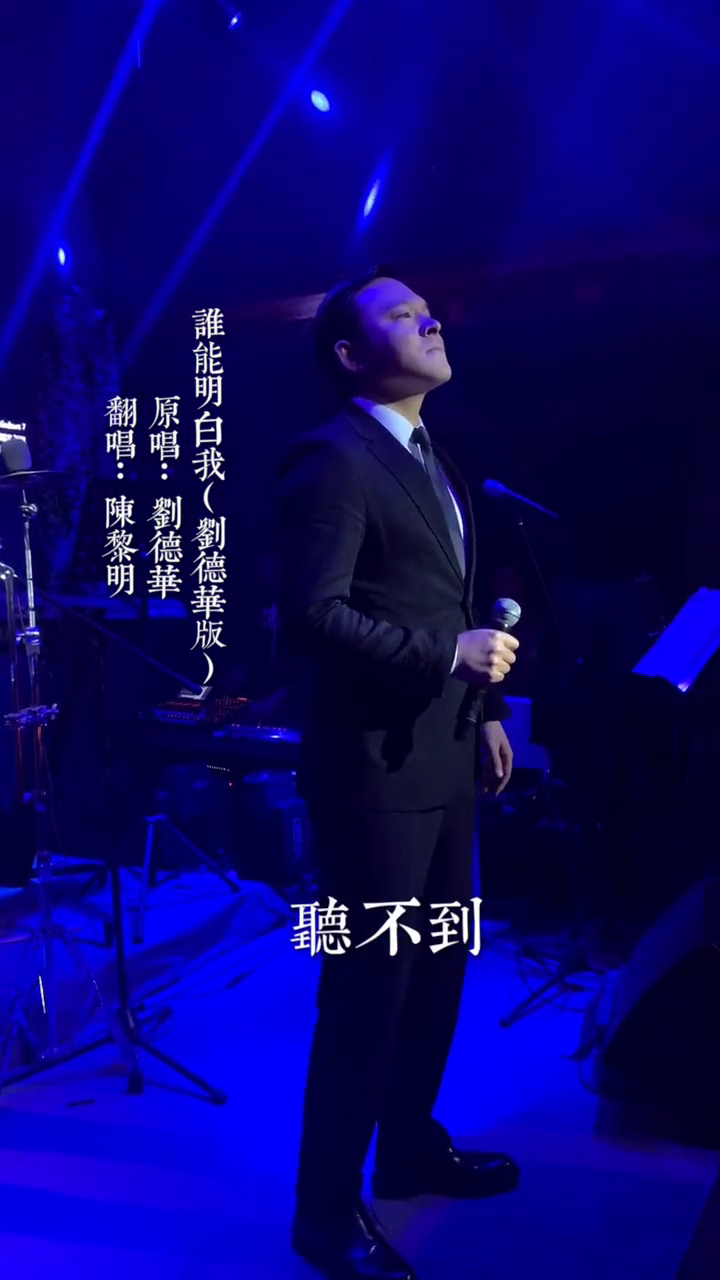 谁能明白我现场版刘德华陈黎明江南临冬花似雪nova8拍出你的