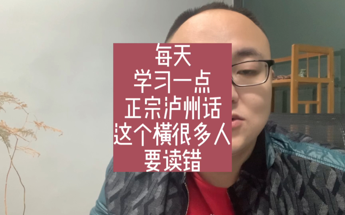 泸州“横街子”,外省人都会读错,沽酒客告诉你泸州话正确读法哔哩哔哩bilibili