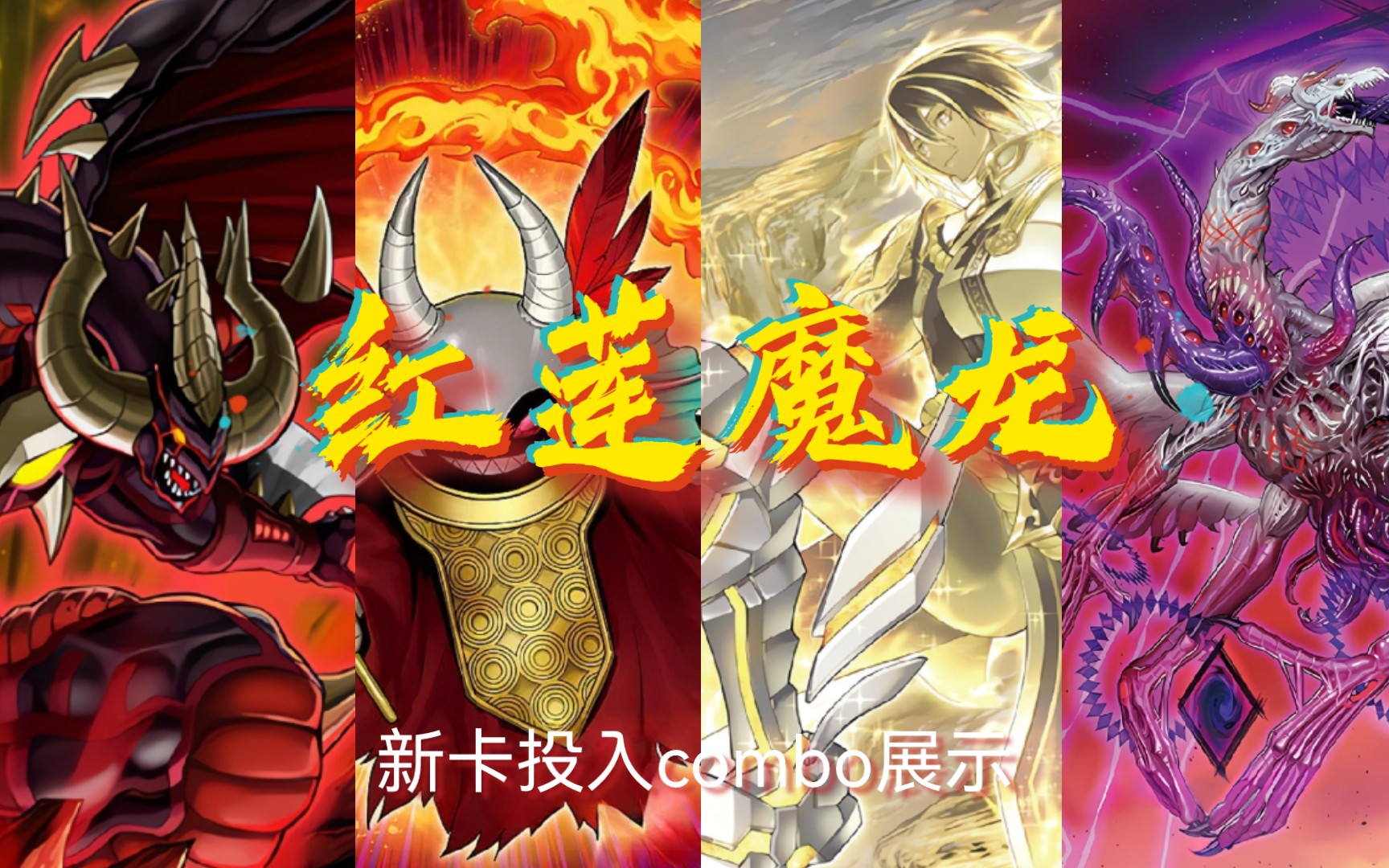 【游戏王】红莲魔龙(共鸣者/塔玛希)新卡新思路combo合集
