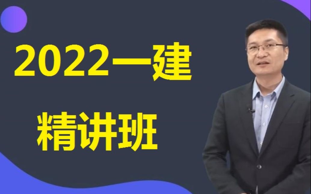 [图]【完整版】2022年一级建造师-一建建筑-精讲班-王玮（男法神）有讲义