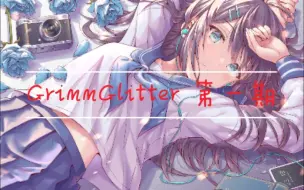 Download Video: 【gts游戏】GrimmGlitter 第一期（熟肉）