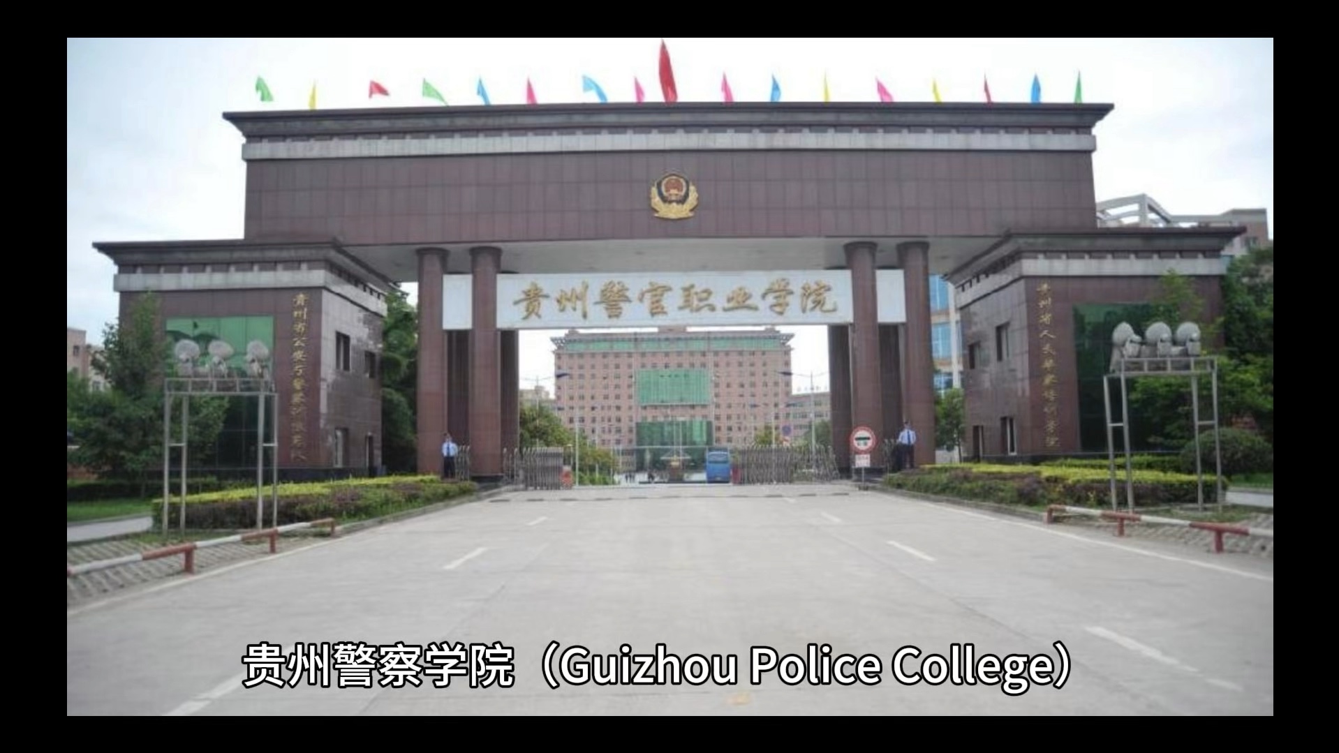 贵州警察学院简单介绍#彩橙说高校