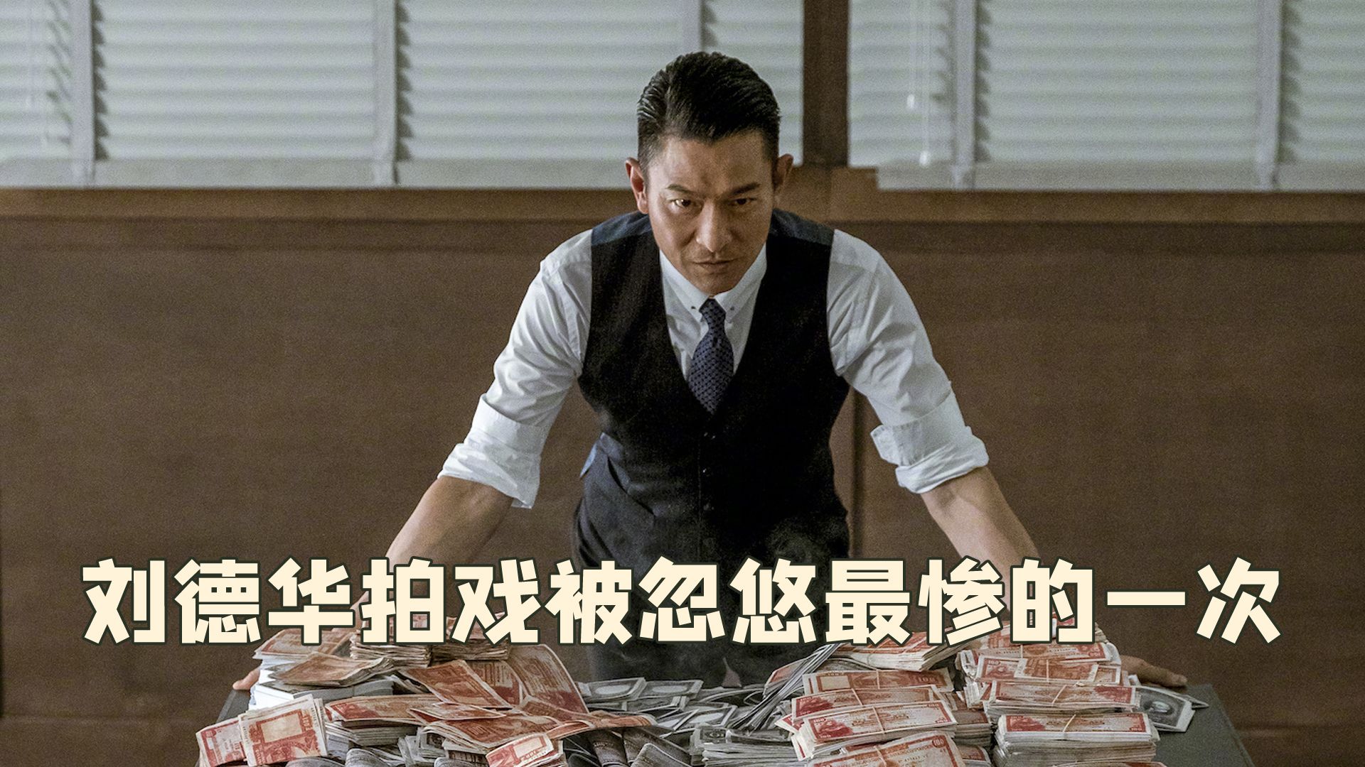 刘德华拍戏被忽悠最惨的一次,拿着客串的片酬,去演主角的戏