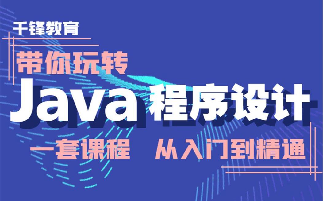 千锋教育【java程序设计】系列课程