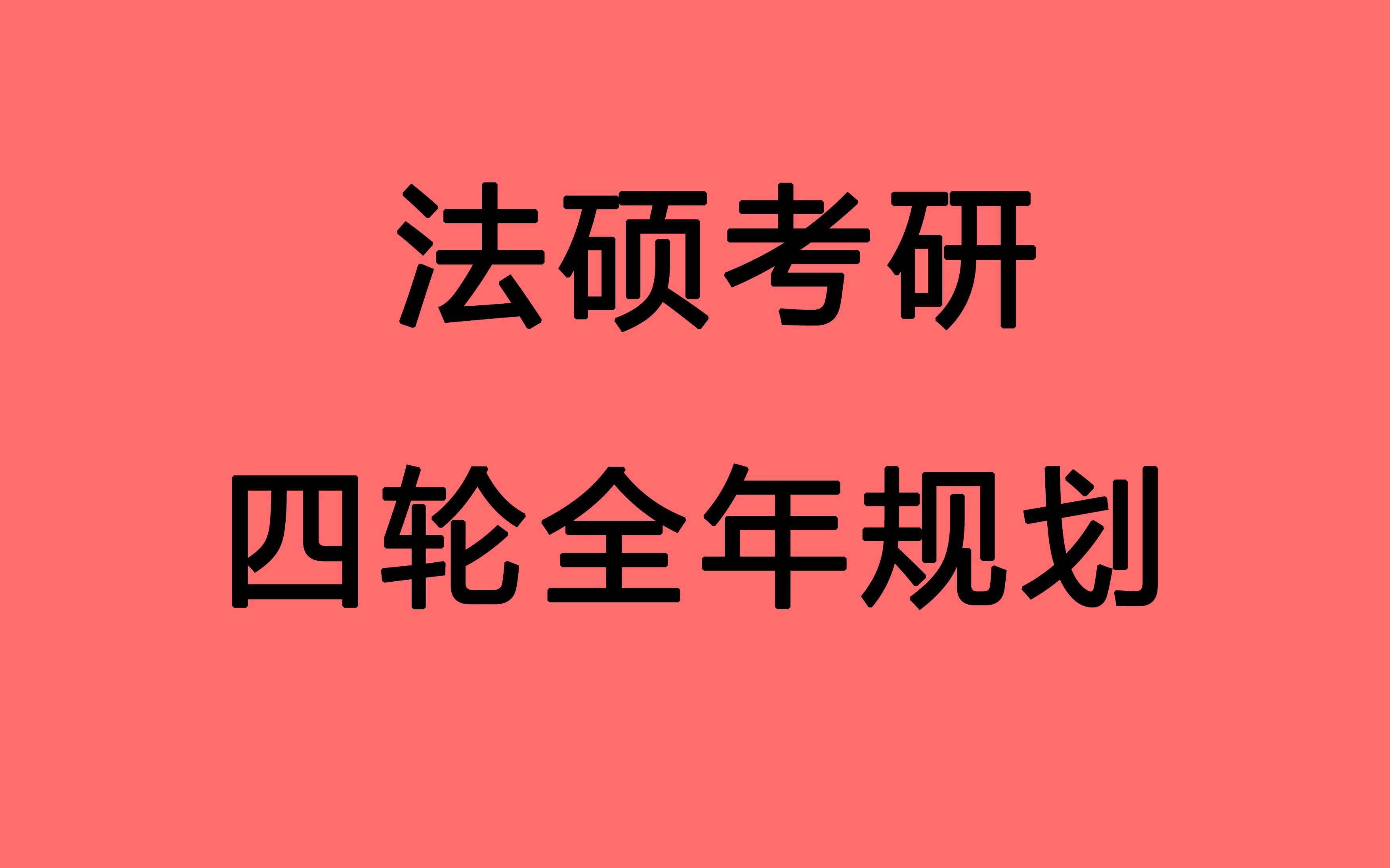 22法硕考研 马上8月了 如何制定学习计划 四轮学习 搞定法硕 每个人进度不同不需要人云亦云 但要把控全局!哔哩哔哩bilibili