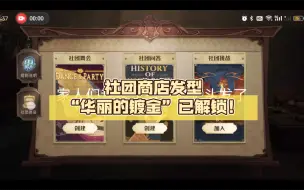 Download Video: 【哈利波特魔法觉醒】社团商店发型“华丽的镀金”已解锁！