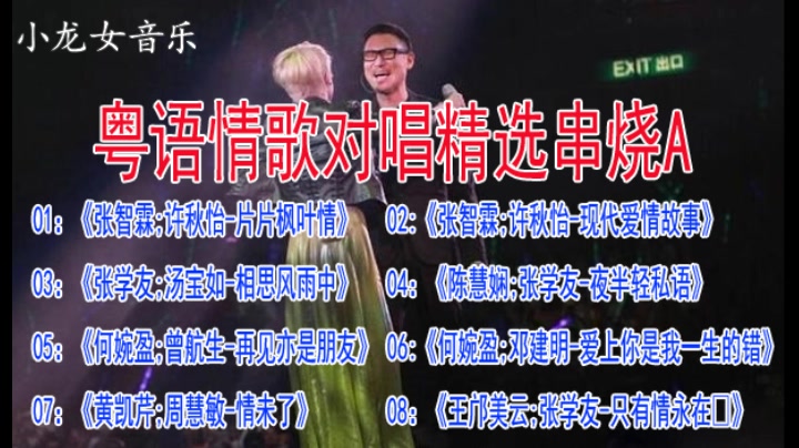 80后经典怀旧 那些年我们唱过的粤语情歌对唱精选合集串烧 A面哔哩哔哩bilibili