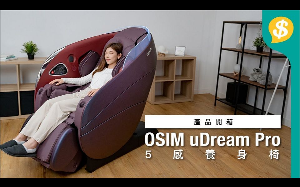 不只按摩?仲系家庭医生?OSIM uDream Pro 5感养身椅|全港首创AI压力测试|特约专题|广东话【Price.com.hk产品介绍】  YouTub哔哩哔哩bilibili