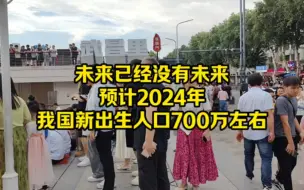 Tải video: 未来已经没有未来，预计2024年我国新出生人口700万左右