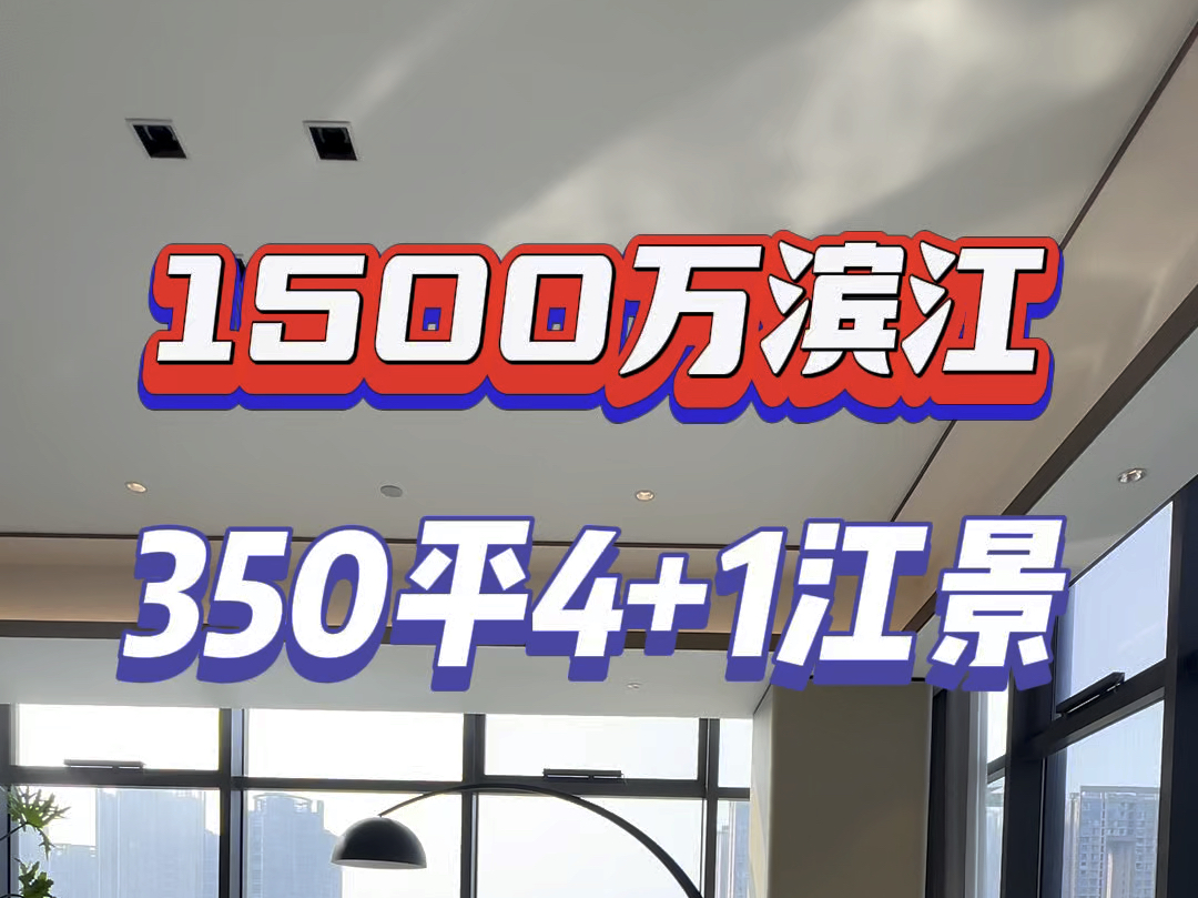 杭州滨江区政府旁350平江景绿城物业大平层1500万#杭州 #大平层 #精装修 #江景哔哩哔哩bilibili