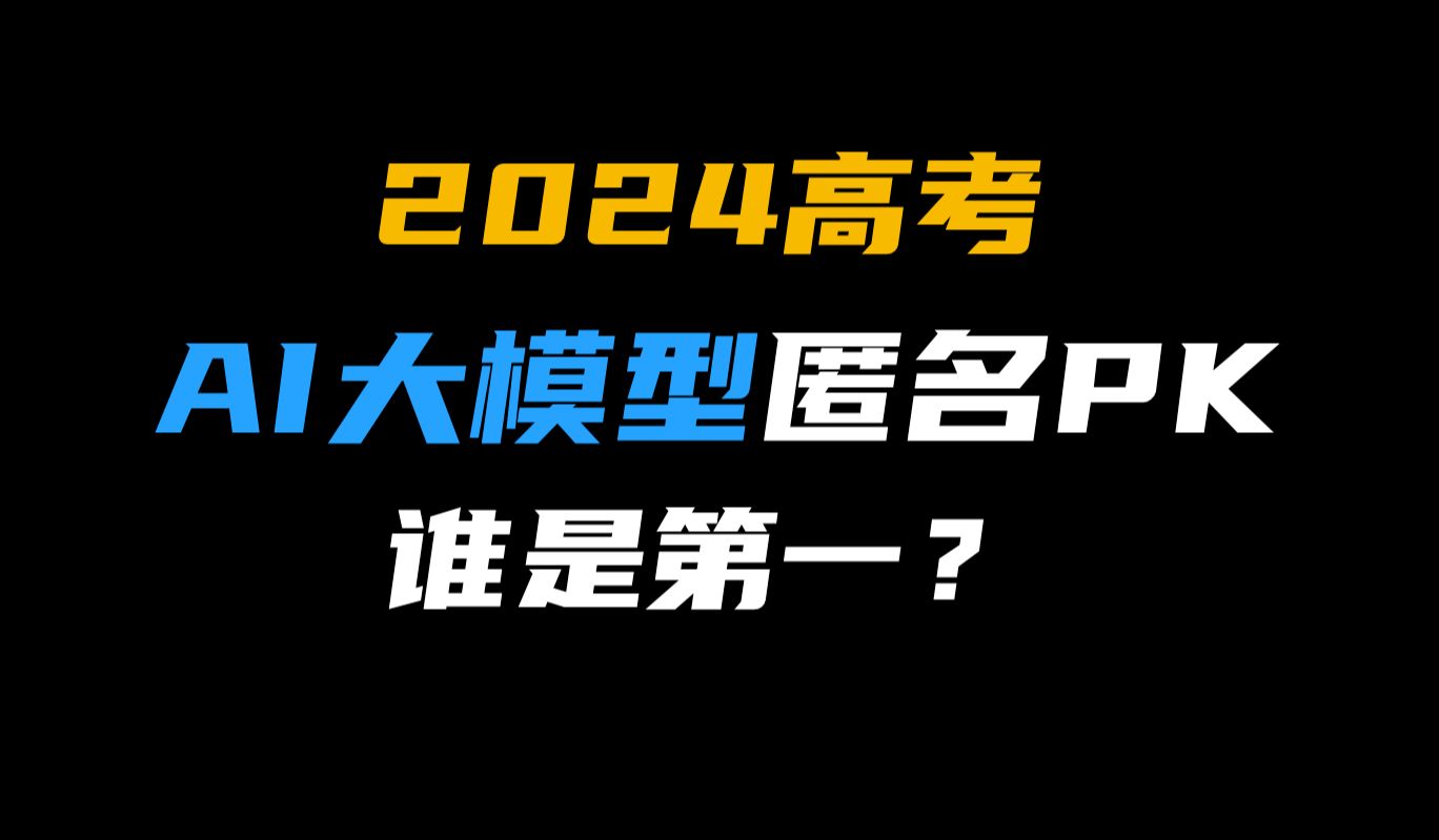 2024高考作文:AI大模型匿名PK,谁是第一?哔哩哔哩bilibili