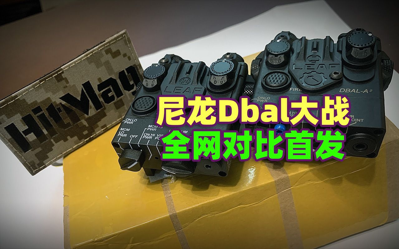 全网对比首发! Wadsn&Sotac尼龙Dbal横向对比介绍哔哩哔哩bilibili