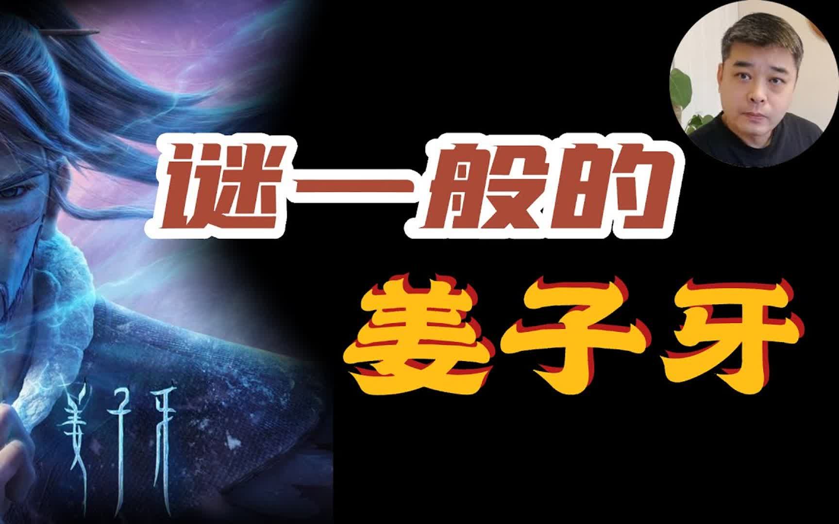 谜一般的姜子牙——他真的活了139岁吗?在牧野之战中,像鹰一样翱翔的姜子牙已经90岁了吗?姜子牙的出身之谜哔哩哔哩bilibili