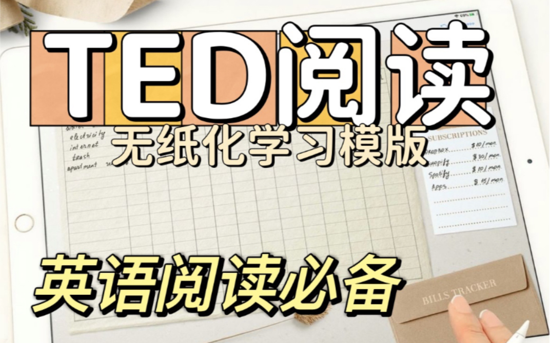 Ted演讲/英语阅读/考研/四六级/无纸化学习/英语每日阅读打卡/GoodNotes /notability /享做笔记/华为苹果平板哔哩哔哩bilibili