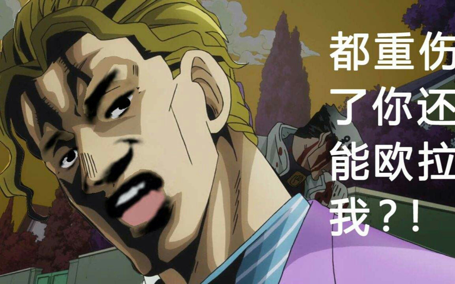 用b站用户名演绎 吉良吉影名场面