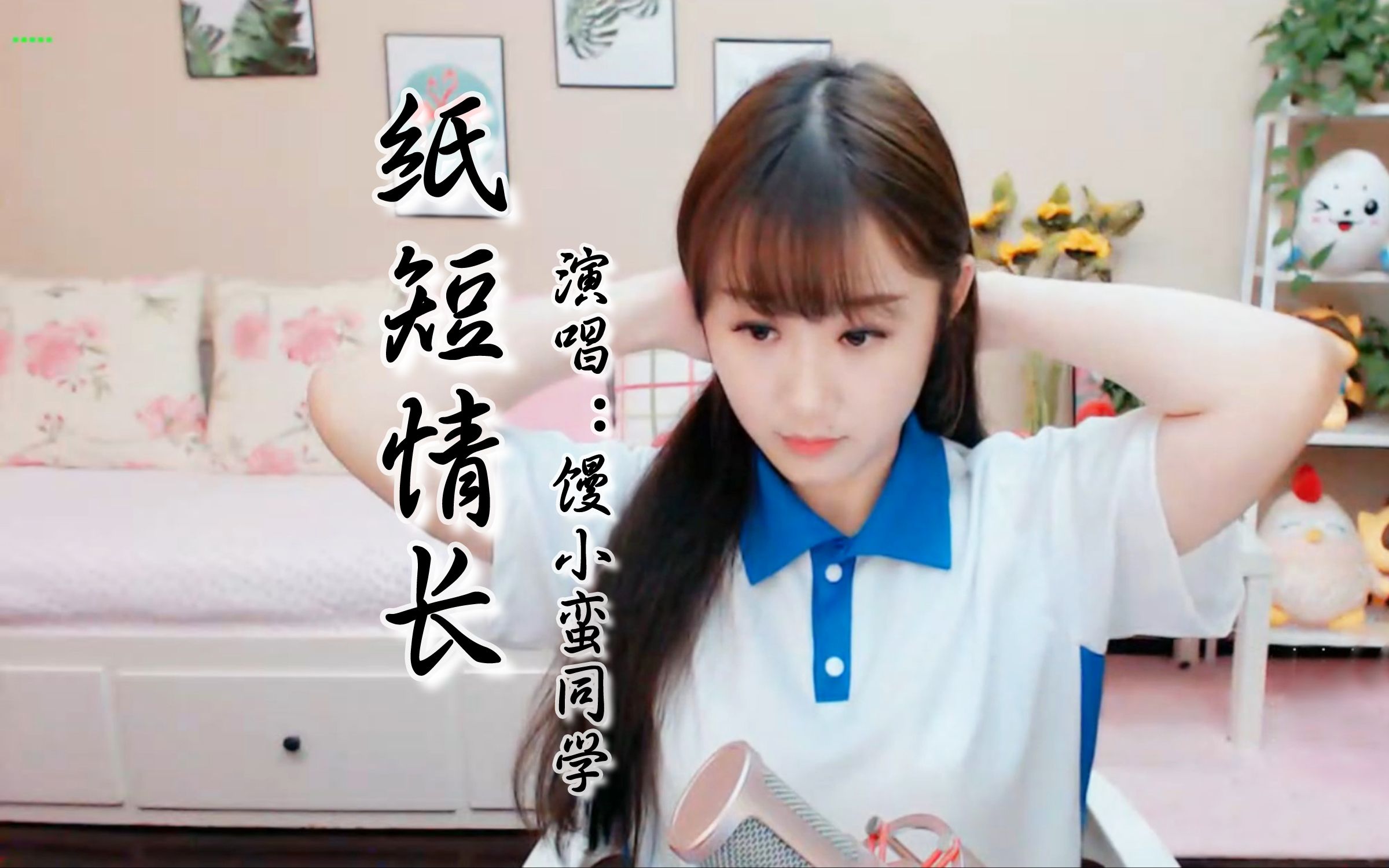 纸短情长馒小蛮同学180522