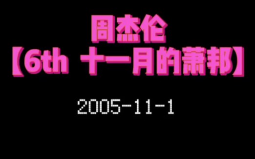 【周杰伦】|第六张专辑:【十一月的萧邦】收录12首歌曲,发行于2005年11月1日,《夜曲》一响上台领奖.哔哩哔哩bilibili