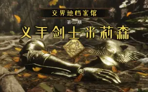 Download Video: 【交界地档案馆】第二期：艾奥尼亚的坚毅花蕾——米莉森