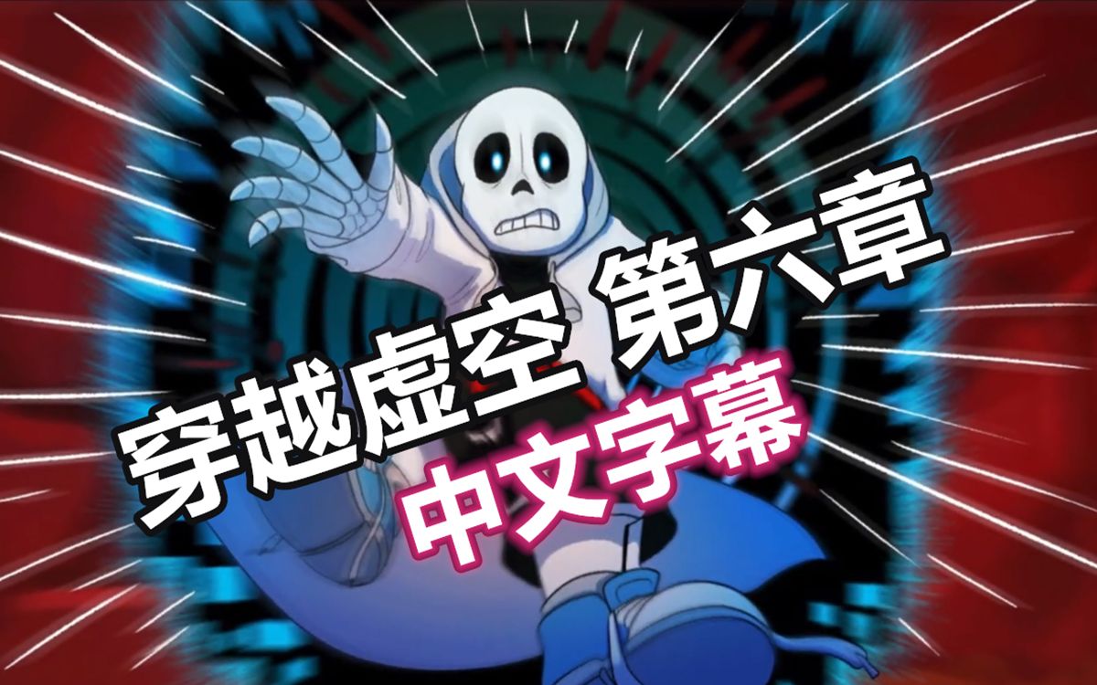 【Undertale漫配/中文字幕】穿越虚空 第六章哔哩哔哩bilibili