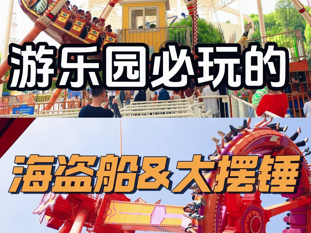 国庆假期第三天,游乐园必玩游乐项目,海盗船&大摆锤