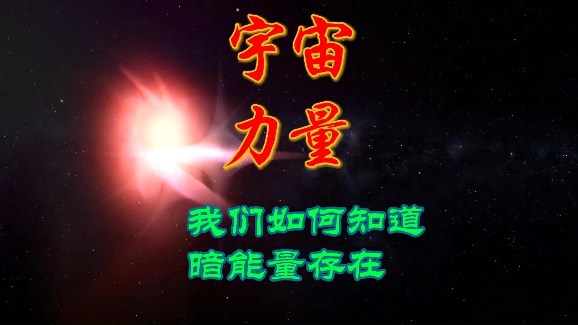 科学探索之宇宙力量我们如何知道暗能量的存在