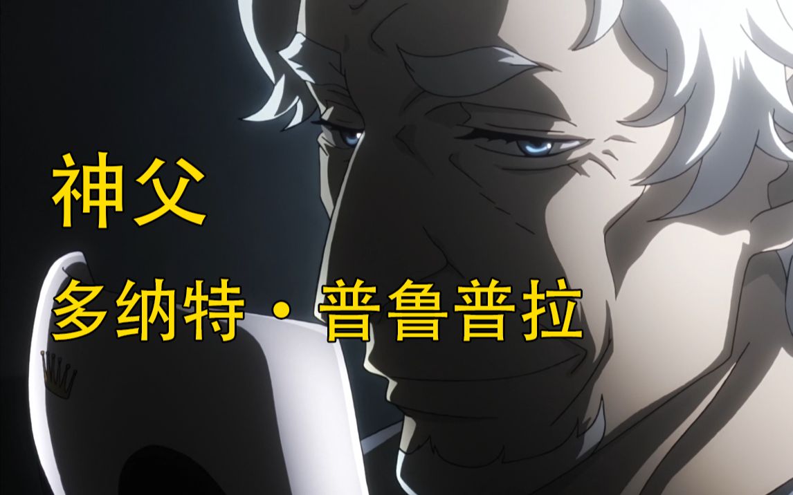 【东京吃货】多纳特·普鲁普拉,第三代的小丑之王,亚门钢太郎的养父