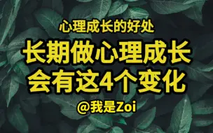 长期坚持心理成长的人，会有这4个好处。