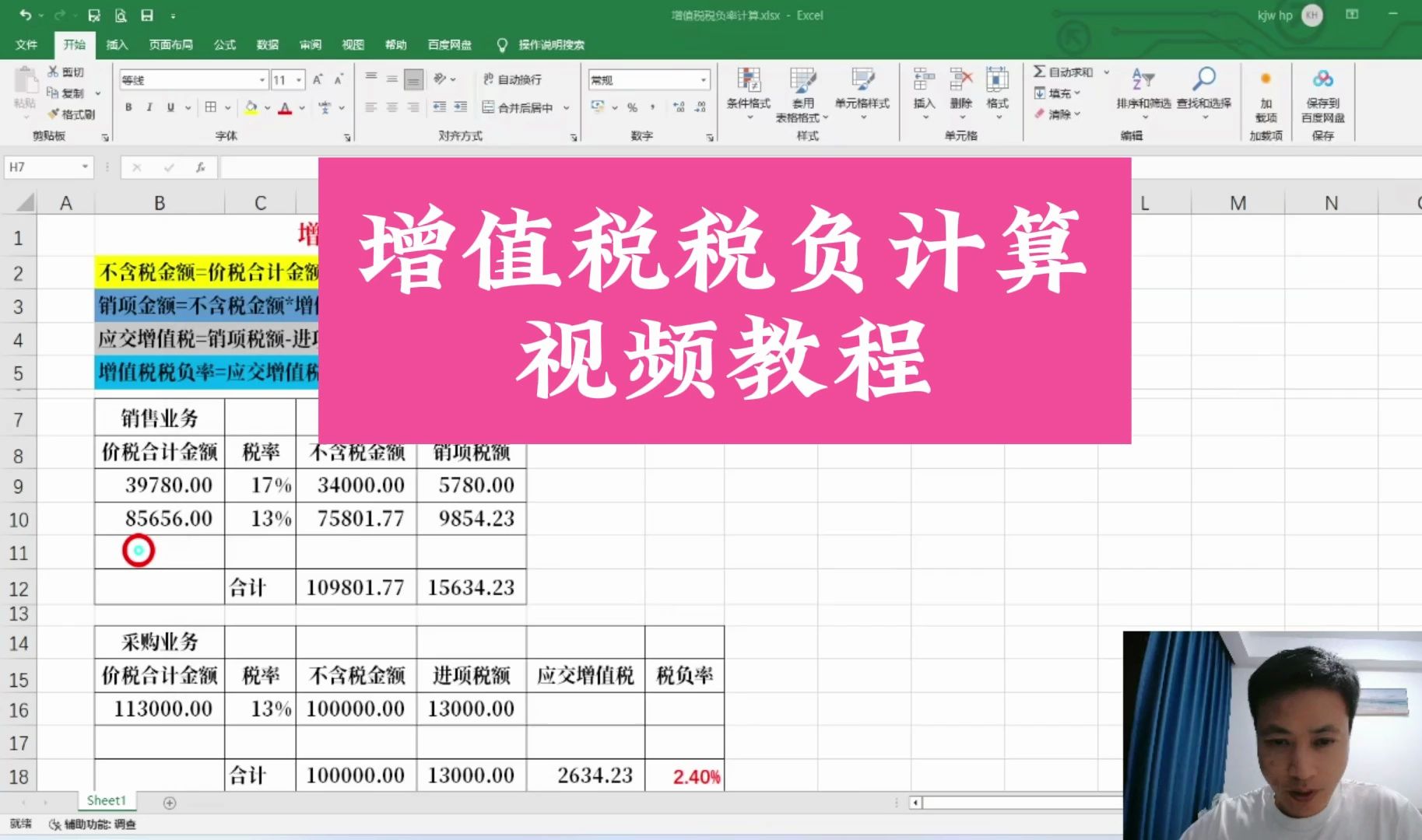 增值税税负计算视频教程