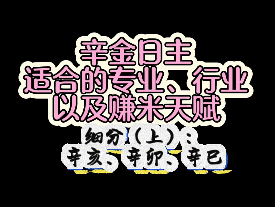 《辛卯日柱适合的专业行业以及赚米天赋》|细分上: 辛亥、辛卯、辛巳哔哩哔哩bilibili