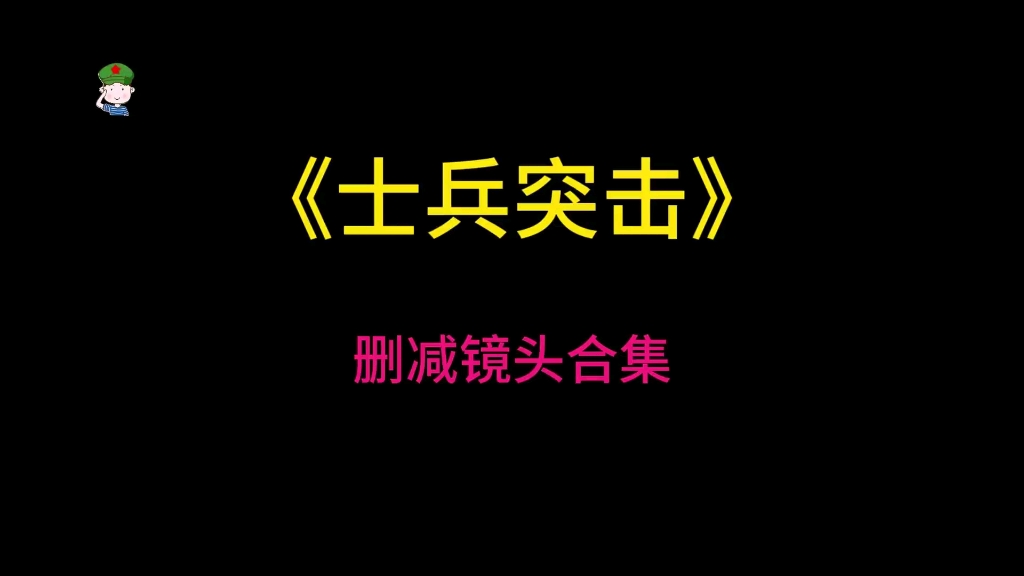 士兵突击删减镜头合集哔哩哔哩bilibili