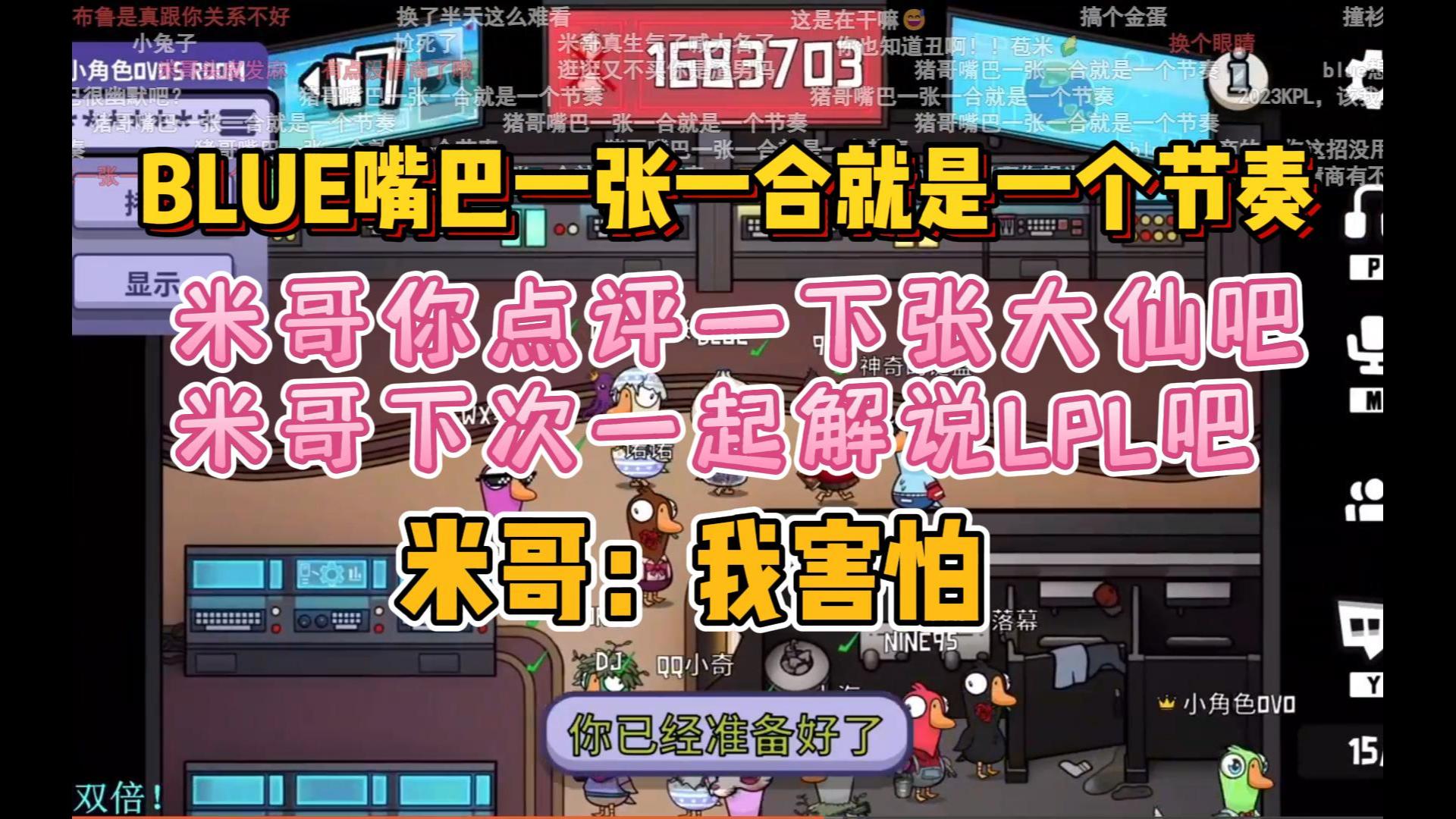 【斗鱼blue×拖米】布鲁嘴巴一张一合就是一个节奏 米哥:我害怕