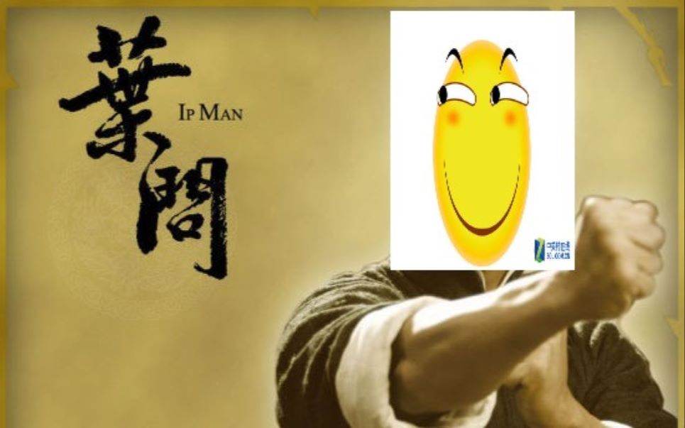 一分钟结束叶问系列纯属玩梗