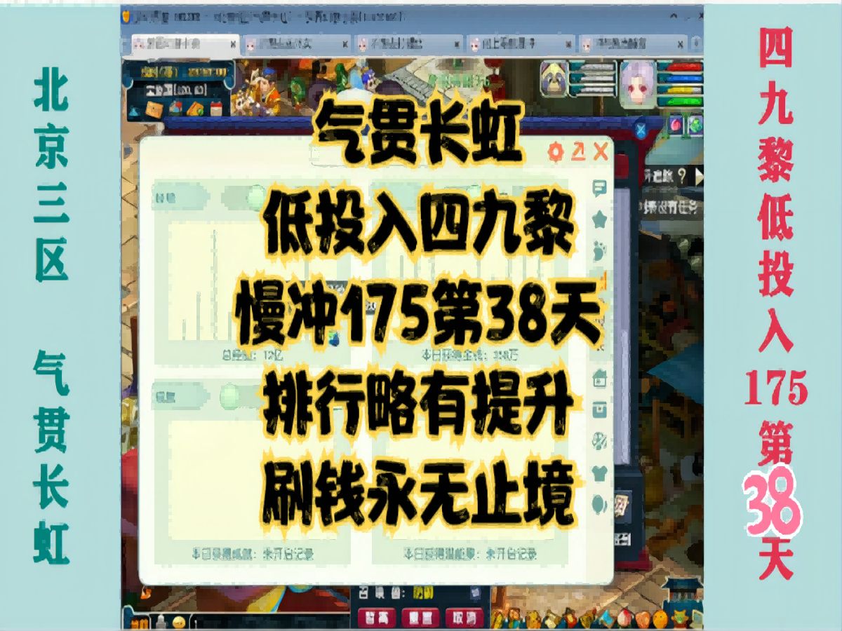 北京三区气贯长虹四九黎低投资慢冲175第38天!刷无止境!网络游戏热门视频