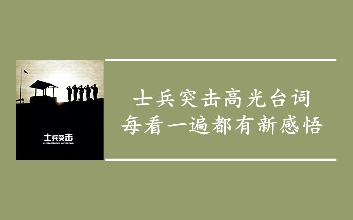 影视金句丨《士兵突击》中的高光台词,每看一遍都有新的感悟哔哩哔哩bilibili