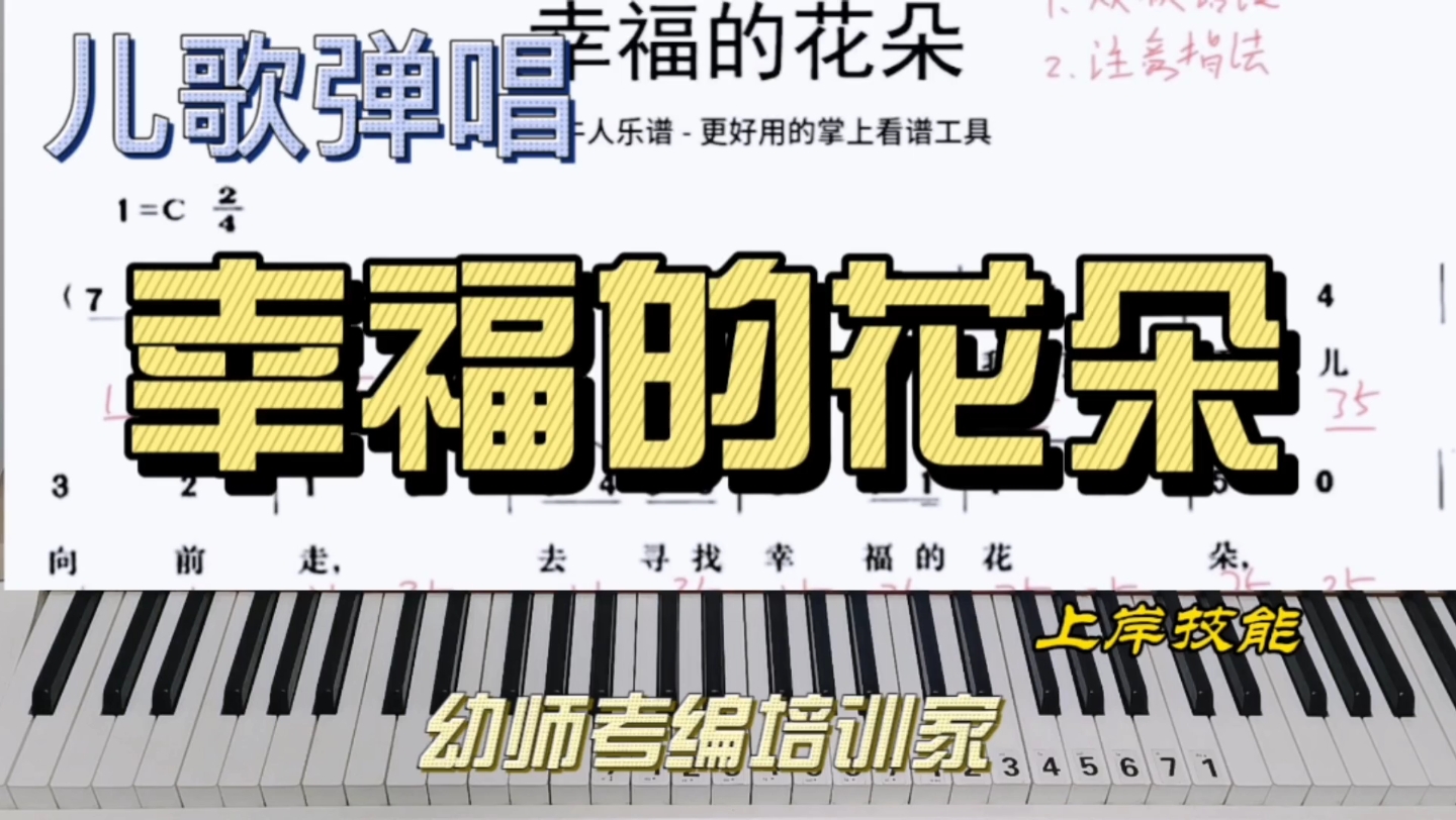 幸福的花朵儿歌弹唱幼师技能学前幼儿考编考学
